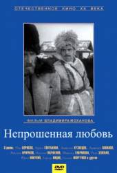 Непрошенная любовь  1964