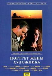 Портрет жены художника  1981