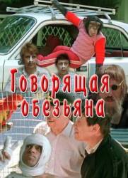 Говорящая обезьяна  1991