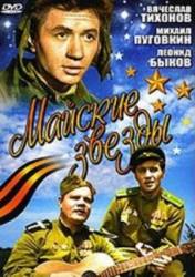 Майские звезды  1959