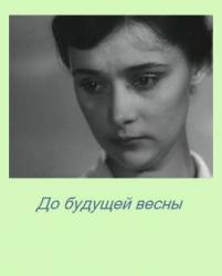 До будущей весны  1960