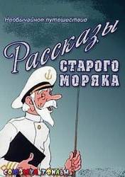 Рассказы старого моряка: Необычайное путешествие  1970