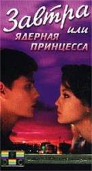 Завтра/Ядерная принцесса  1991