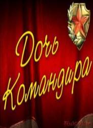 Дочь командира  1981