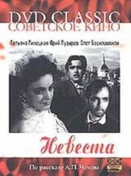 Невеста  1956