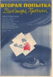 Вторая попытка Виктора Крохина  1977
