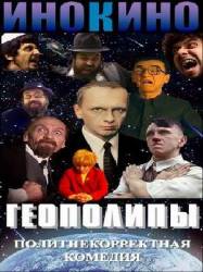 Геополипы  2004