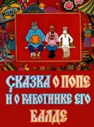 Сказка о попе и о работнике его Балде  1973