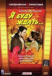 Я буду ждать...  1979