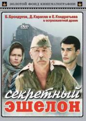 Секретный эшелон  1993
