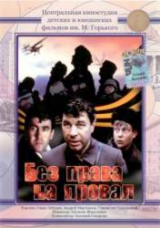 Без права на провал  1984