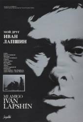 Мой друг Иван Лапшин  1984