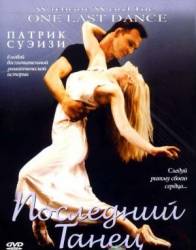 Последний танец / One Last Dance 2003