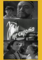 Ты - не сирота  1962