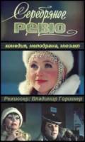 Серебряное ревю 1982