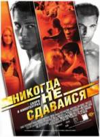 Никогда не сдавайся / Never Back Down 2008