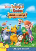 Мои друзья Тигруля и Винни: Сказки для друзей / My Friends Tigger & Pooh's Friendly Tails 2008