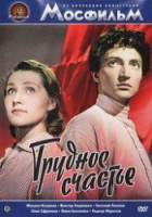 Трудное счастье  1958