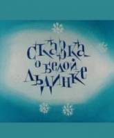 Сказка о белой льдинке  1974