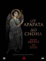От Арарата до Сиона / From Ararat to Zion 2009
