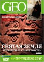 GEO: Непознанный мир. Земля: Святая земля. Схождение благодатного огня  2004
