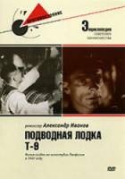 Подводная лодка Т-9  1943