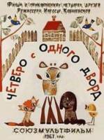 Четверо с одного двора  1967
