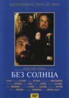 Без солнца  1987