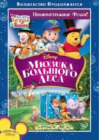 Мои друзья Тигруля и Винни: Мюзикл Большого леса / Tigger & Pooh and a Musical Too 2009