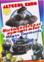 Необыкновенное путешествие Мишки Стрекачева  1959