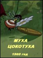 Муха-цокотуха  1960