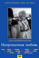 Непрошенная любовь  1964