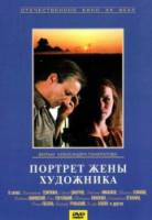 Портрет жены художника 1981