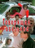Говорящая обезьяна  1991
