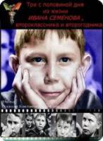 Три с половиной дня из жизни Ивана Семенова, второклассника и второгодника  1966