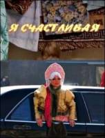 Я счастливая 2010