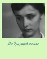 До будущей весны  1960
