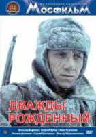 Дважды рожденный 1983