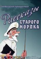 Рассказы старого моряка: Необычайное путешествие  1970