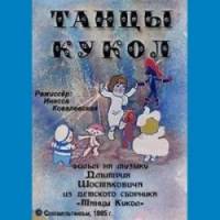 Танцы кукол  1985
