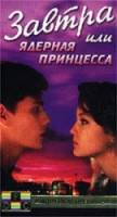 Завтра/Ядерная принцесса  1991