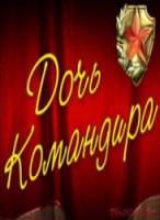Дочь командира  1981