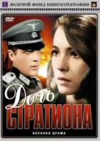 Дочь Стратиона  1964