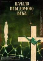 Начало неведомого века  1967