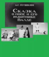 Сказка о попе и его работнике Балде  1940