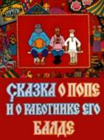 Сказка о попе и о работнике его Балде  1973
