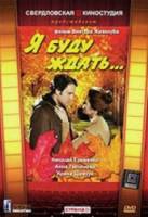 Я буду ждать...  1979