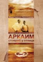 Аркаим. Стоящий у солнца 2008