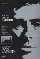 Мой друг Иван Лапшин  1984