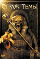 Страж тьмы / Ancient Evil 2: Guardian of the Underworld 2005